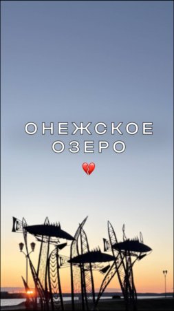 Онежская набережная прекрасна #путешествия #поездка #карелия