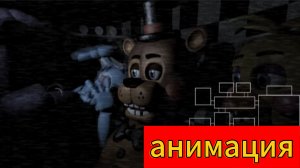 "У олд Бонни летнее обострение" анимация по фнаф