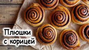 Плюшки