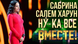 Сабрина Салем Харун - Kiss from the rose|  НУ-КА, ВСЕ ВМЕСТЕ! 6 СЕЗОН