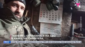 Тюменец отправился на СВО в качестве снайпера