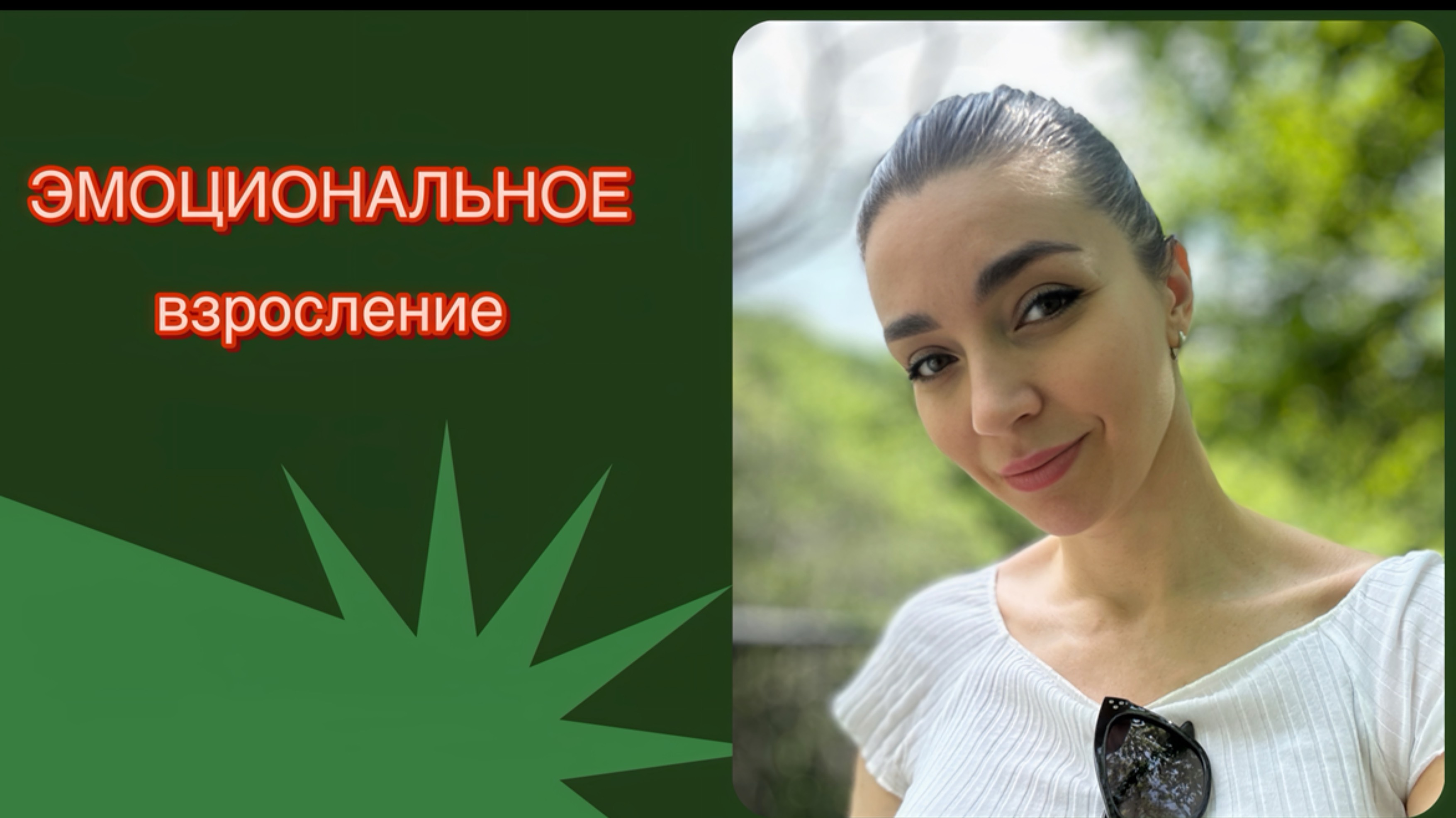 copy_0E8C5186-BC0A-4C37-86FD-45276015C342
Эмоциональное взросление