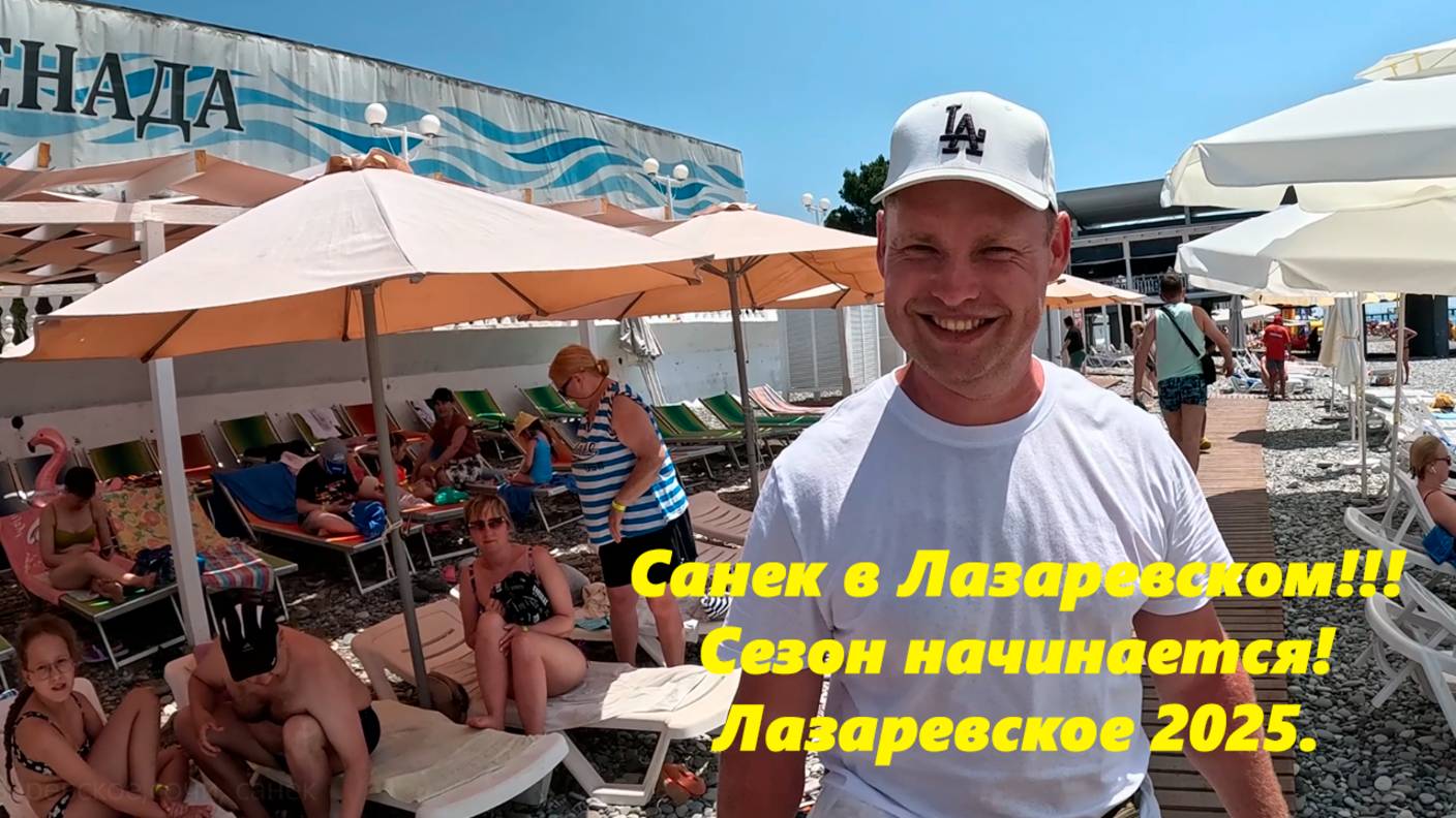 Санек в Лазаревском! Сезон начался!!! Лазаревское 2025.