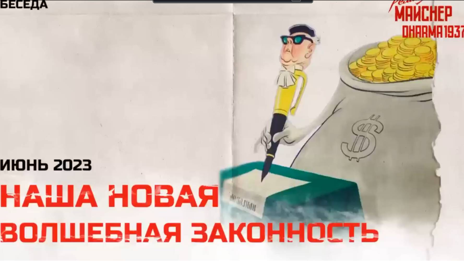 Наша новая волшебная законность. Июнь 2023 смотреть онлайн