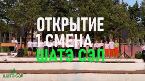 Открытие 1-й смены 2025 года в ШАТЭ СЭЛ.