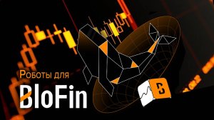 300 бесплатных роботов для BloFin.