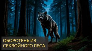 Оборотень из секвойного леса (Мистическая история)