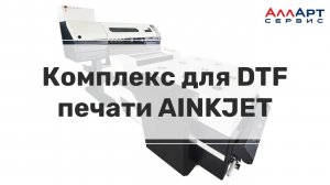 10 НОВЫХ функций DTF-комплекса AinkJet, которых не было раньше