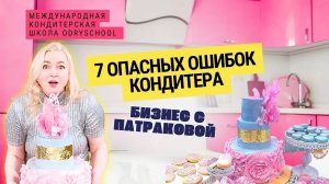👉Хватит закармливать родных! Исправь 7 ошибок и начни зарабатывать на тортах