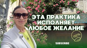 Техника "Заброс ЖЕЛАНИЯ". Исполняет желания 💯