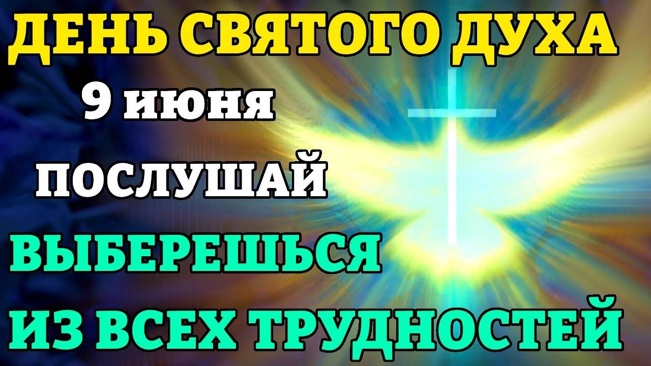9 июня ДЕНЬ СВЯТОГО ДУХА! ПОСЛУШАЙ И ВЫБЕРЕШЬСЯ ИЗ ВСЕХ ТРУДНОСТЕЙ! Канон Святому Духу