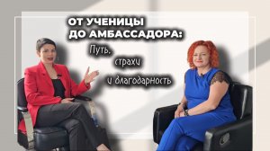 ОТ УЧЕНИЦЫ ДО АМБАССАДОРА: путь, страхи и благодарность.