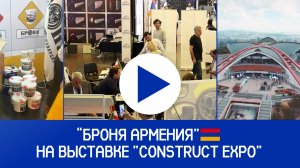 «Броня Армения» на международной выставке «Construction Expo 2025» в Ереване (фото, видео)