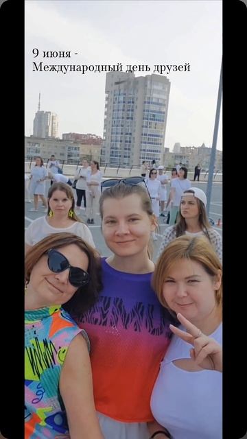 9 июня - Международный день друзей 🎉🎉🎉