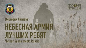 Виктория Хагиева - Небесная армия лучших ребят (читает Sasha meets Russia)