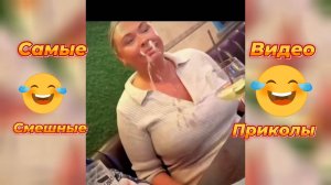 Самые смешные видео приколы