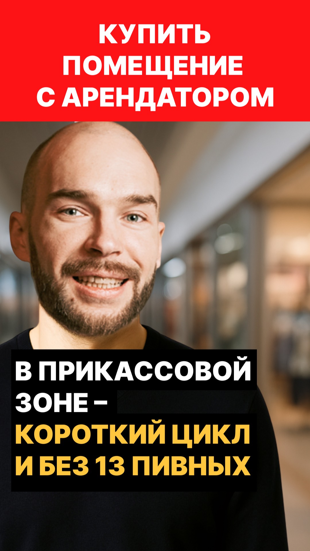 Купить помещение с арендатором в прикасовой зоне — короткий цикл и без 13 пивных