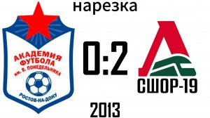 Нарезка Академия 0:2 СШОР-19