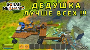Играет дедушка — Скрап Механик №16