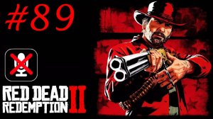 Red Dead Redemption 2 #89 - Запах Грима