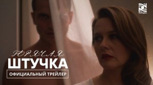 ГОРЯЧАЯ ШТУЧКА