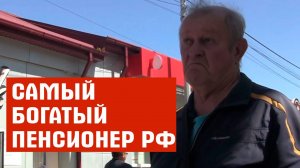 НАШЛИ САМЫХ БОГАТЫХ ПЕНСИОНЕРОВ В РОССИИ. 150 000 ТЫСЯЧ В МЕСЯЦ НЕ МИФ, А РЕАЛЬНОСТЬ.