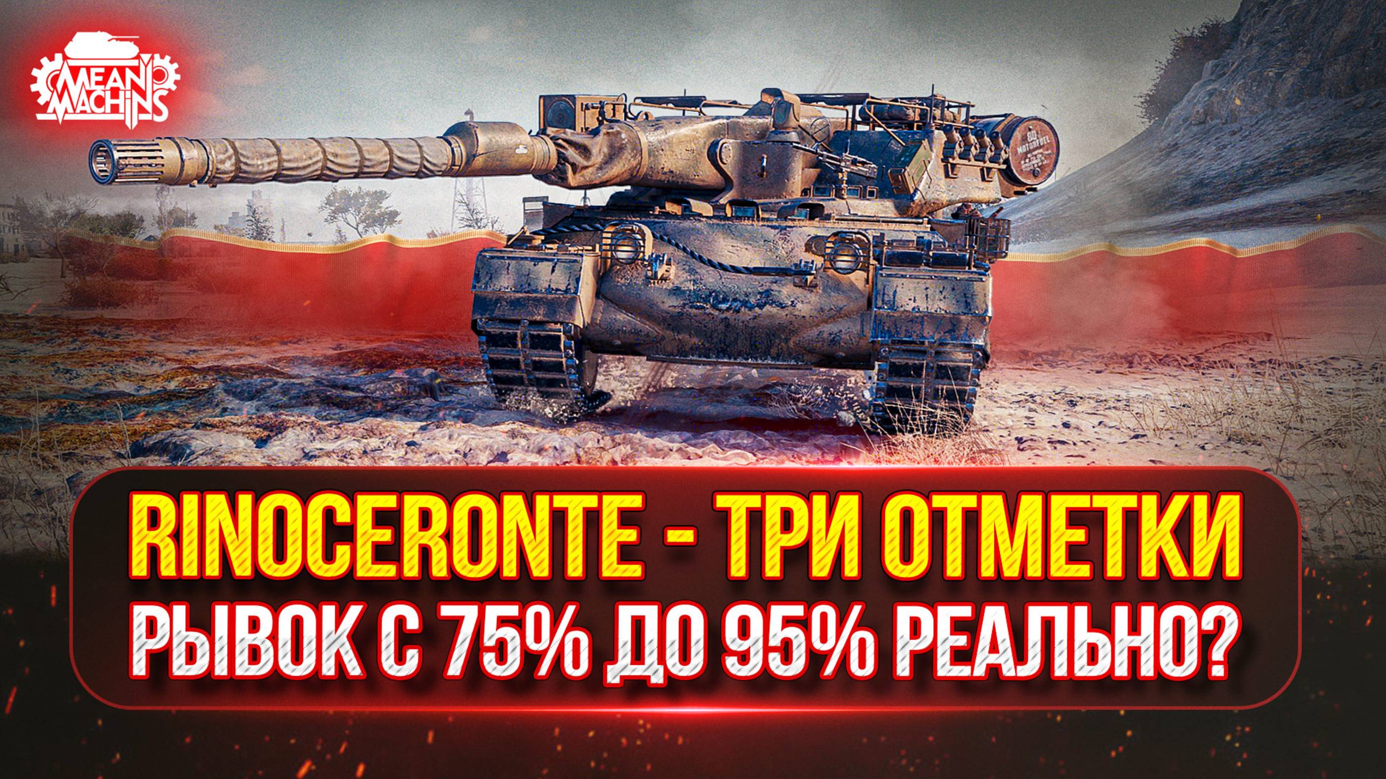 Rinoceronte (Носорог) — УНИКАЛЬНЫЙ ТАНК с ВЕЧНЫМ КД ● ПУТЬ К ТРЁМ ОТМЕТКАМ РЫВОК с 75% до 95%