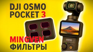 Mingven недорогие фильтры для Dji Pocket 3