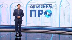 «Объясним ПРО» 9 июня