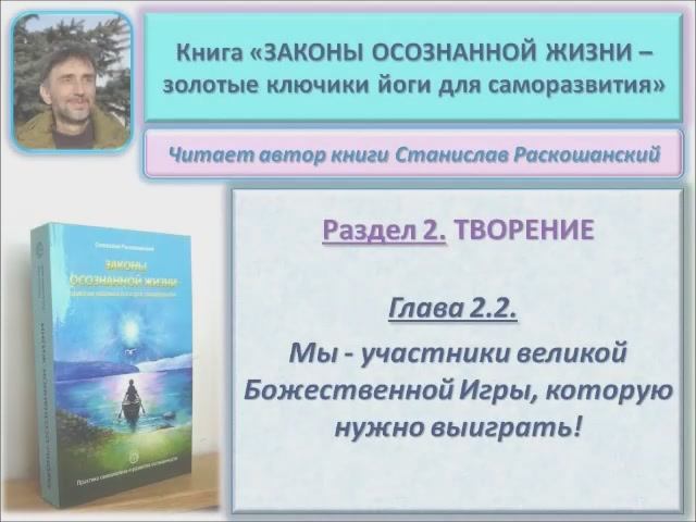 Аудио книга "Законы осознанной жизни". 2.2. Мы - участники великой Божественной Игры. Читает автор