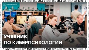 В России подготовят первый учебник по киберпсихологии - Москва 24