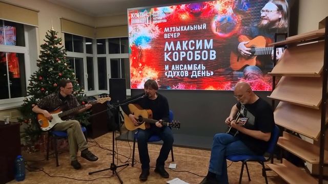 МУЗЫКАЛЬНЫЙ ВЕЧЕР. МАКСИМ КОРОБОВ И АНСАМБЛЬ "ДУХОВ ДЕНЬ" ЧАСТЬ №1 #ПравославныйКалининград