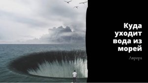 #Аврора #гадание Куда уходит вода из морей