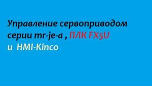 Управление сервоприводом серии mr-je-a ,контроллером fx5u и HMI-Kinco