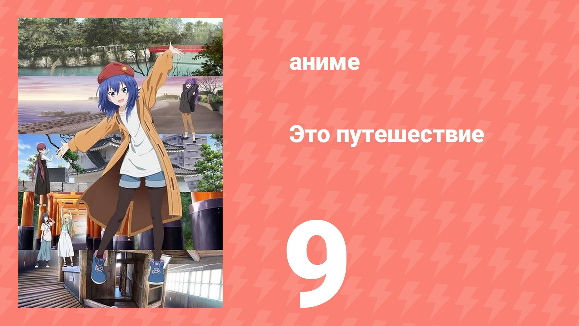 Это путешествие 9 серия (аниме-сериал, 2025)