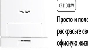 Pantum CP1100 Принтер цветной лазерный - краткий обзор