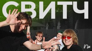 «Сироткин был у нас на разогреве»: группа «свитч» о миллионере на дебюте, 100 Gecs и аниме