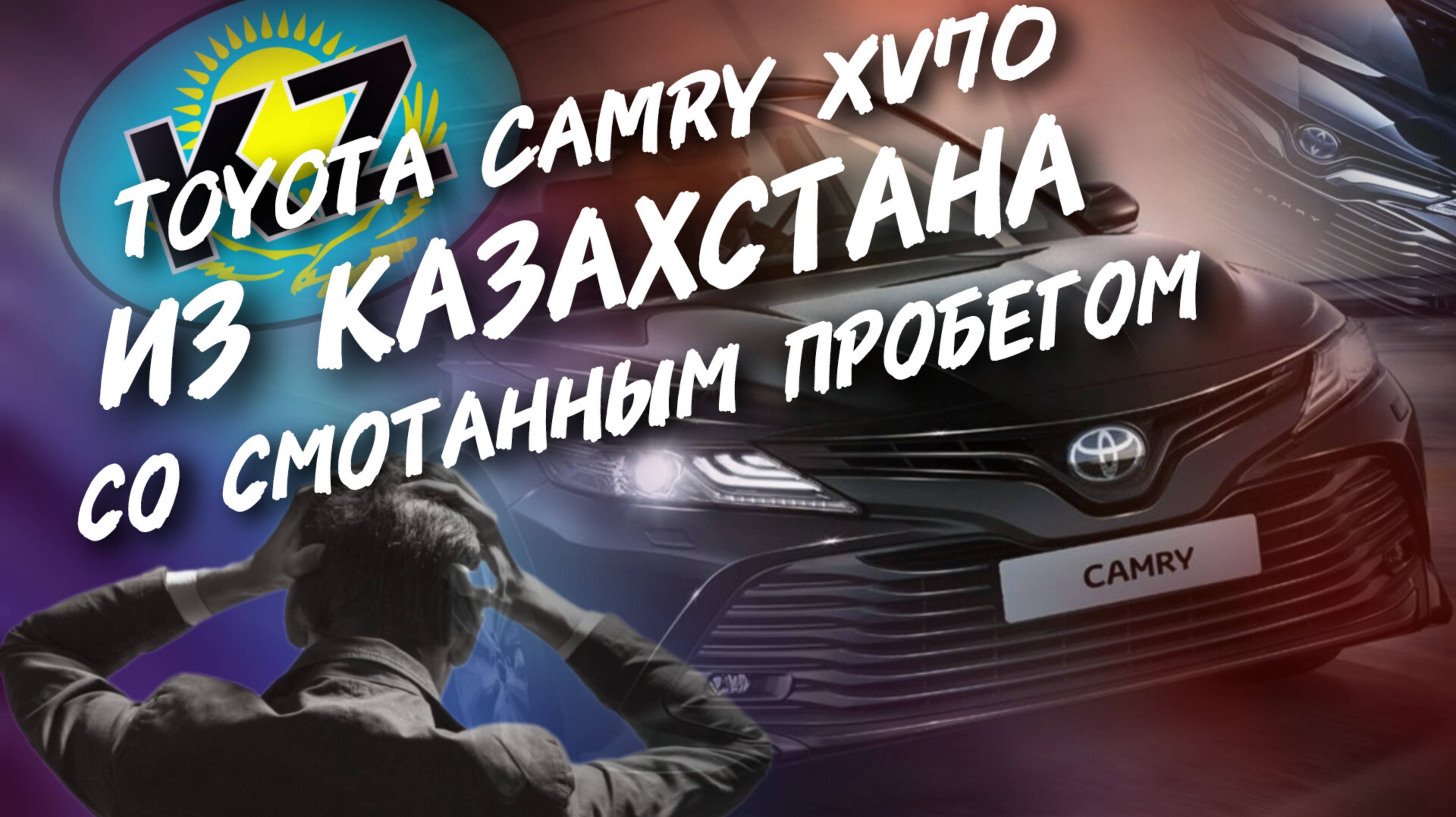 Toyota Camry xv70 из Казахстана со смотанным пробегом, #а30автоподбор