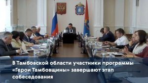 В Тамбовской области участники программы «Герои Тамбовщины» завершают этап собеседования