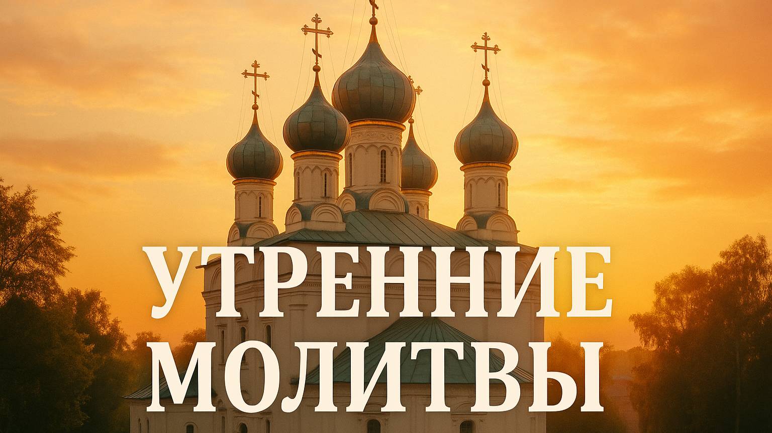 Молитвы утренние, благословение на день