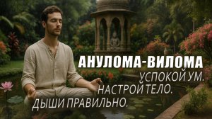 Дыхание, которое успокаивает ум: АНУЛОМА ВИЛОМА В ДЕТАЛЯХ