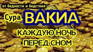 Сура Аль Вакиа каждую ночь, богатство и успех, очень помогает Ин Ша Аллах !!