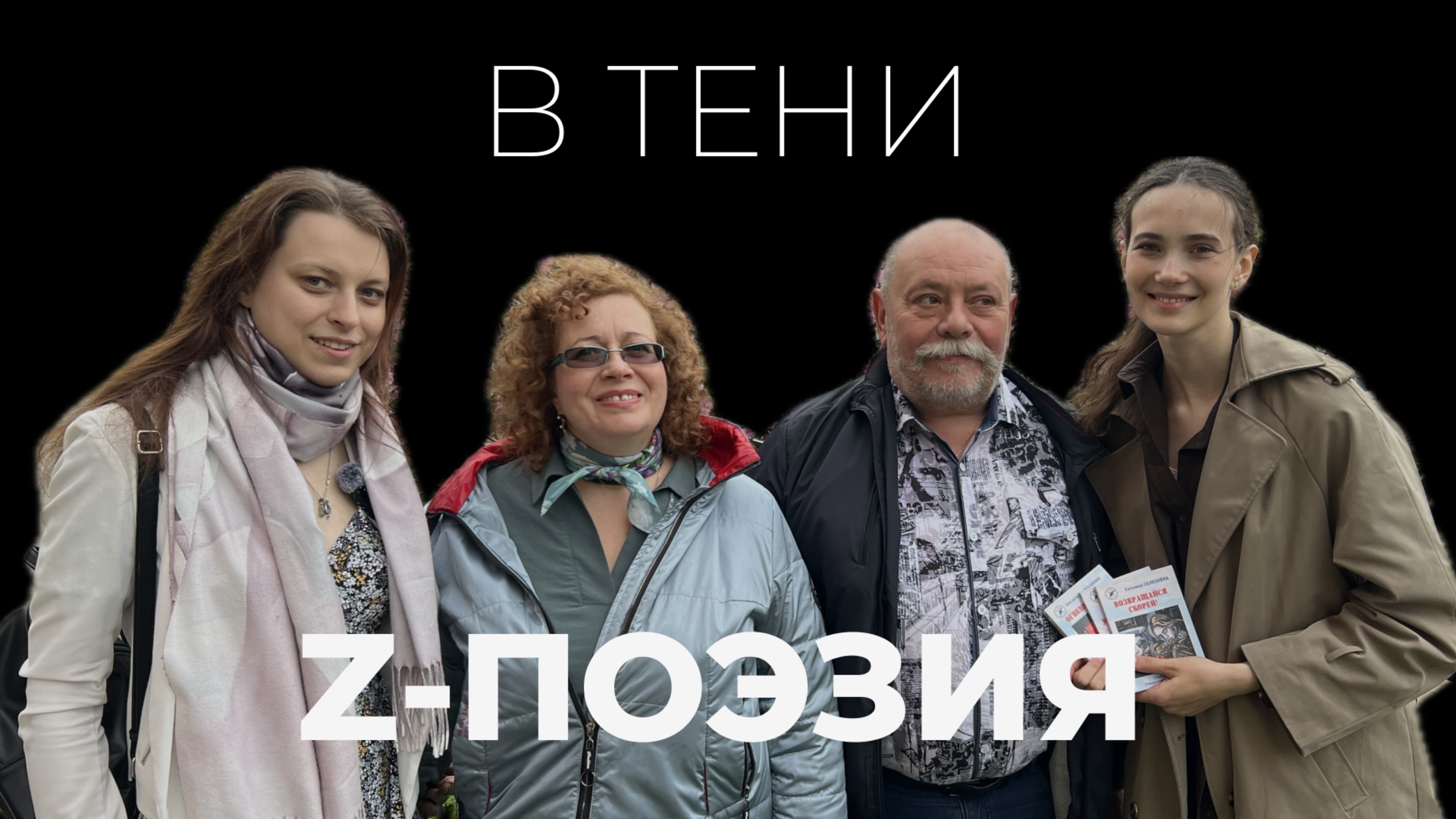 «В тени». Выпуск №5 Не делом, а словом. Оксана Москаленко, Игорь Витюк, Татьяна Селезнёва