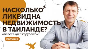 Недвижимость Таиланда — тренд или временное явление?