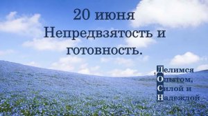 20 июня. Непредвзятость и готовность.