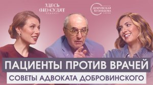 Пациенты против врачей. Советы адвоката Добровинского.