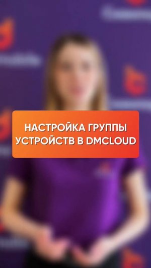 Как управлять группой устройств в DMcloud