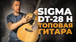 SIGMA DT-28 - СПОРИМ, ТЕБЕ ПОНРАВИТСЯ ЭТА ГИТАРА