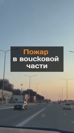 Пожар в войсковой части