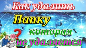 Как удалить папку которая не удаляется. Как удалить папку windows 7.